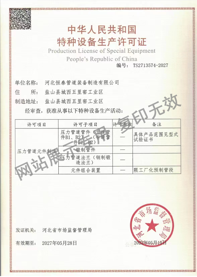恒泰管道装备制造有限公司资质证书